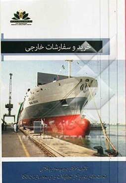 خرید و سفارشات خارجی