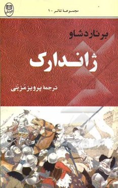 ژاندارک (شاهکار برنارد شاو)