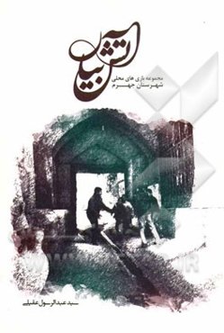 آتش‌بیار: مجموعه بازی‌های محلی