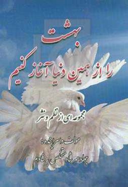 بهشت را از همین دنیا آغاز کنیم: مجموعه‌ای از نظم و نثر