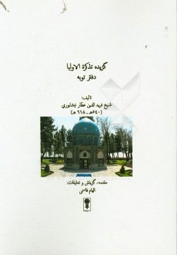 گزیده تذکره الاولیا: دفتر توبه