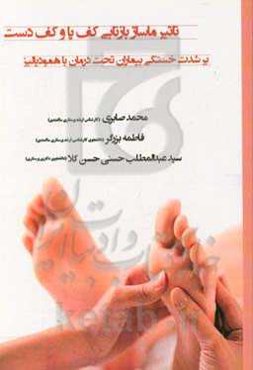 تاثیر ماساژ بازتابی کف پا و کف دست بر شدت خستگی بیماران تحت درمان با همودیالیز