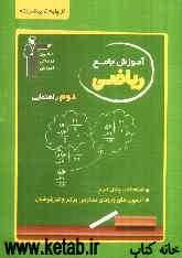 آموزش جامع ریاضی دوم راهنمایی