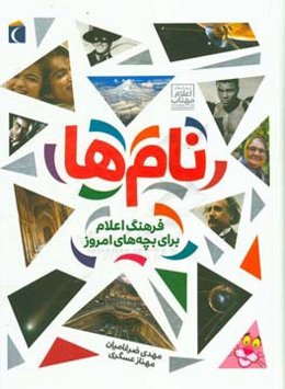 نام‌ها: ‌فرهنگ اعلام بچه‌های امروز