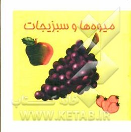میوه‌ها و سبزیجات