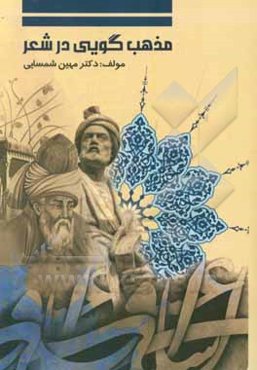 مذهب‌گویی در شعر شاعران برجسته ادب فارسی