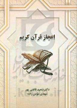 اعجاز قرآن کریم