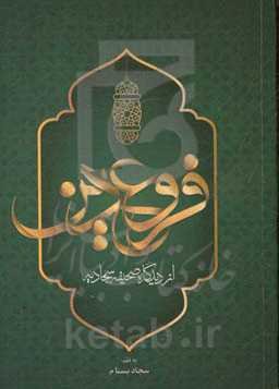 فروع دین از دیدگاه صحیفه سجادیه