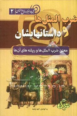ضرب‌المثل‌ها و داستان‌هایشان (معنی ضرب‌المثل‌ها و ریشه‌های آنها)