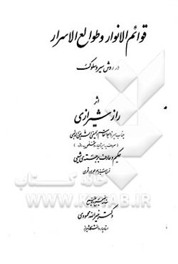 قوائم الانوار و طوالع الاسرار در روش سیر و سلوک