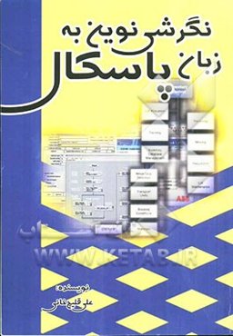 نگرشی نوین به پاسکال