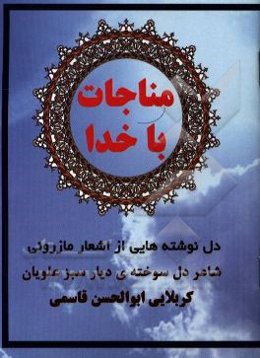 مناجات با خدا