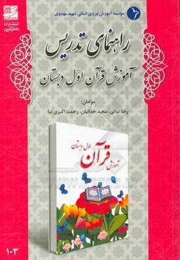 راهنمای تدریس آموزش قرآن اول دبستان