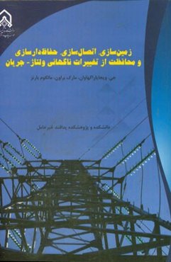 زمین‌سازی، اتصال‌سازی، حفاظ‌‌‌دارسازی و محافظت