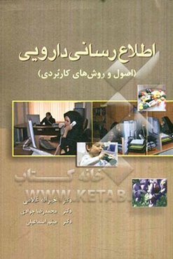 اطلاع‌رسانی دارویی (اصول و روش‌های کاربردی)