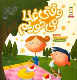 وقتی غذا می‌خوریم