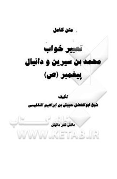 متن کامل تعبیر خواب محمدابن سیرین و دانیال پیغمبر (ص)