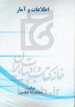 اطلاعات و آمار