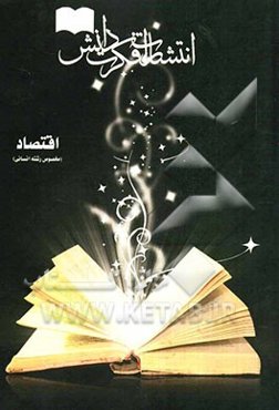 اقتصاد: مخصوص رشته انسانی