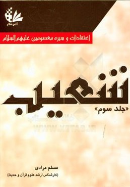اعتقادات و سیره معصومین (ع): شعیب یکی از پیامبران الهی