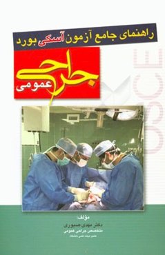 راهنمای جامع آزمون آسکی بورد جراحی عمومی