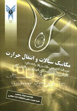 مکانیک سیالات و انتقال حرارت: درسنامه تخصصی دانشجویان کاردانی رشته‌های: پتروشیمی، صنایع شیمیایی و پالایش گاز