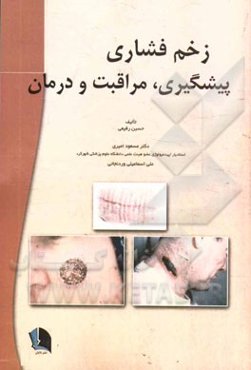 زخم فشاری: پیشگیری، مراقبت و درمان