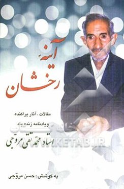 آینه‌ی رخشان: مقالات، یادنامه و آثار پراکنده‌ی زنده‌یاد استاد محمدتقی مروجی
