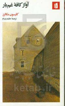 آواز کافه غم‌بار