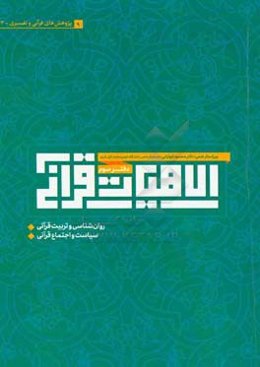 الاهیات قرآنی: مقالات قرآنی و تفسیری، روان‌شناسی و تربیت قرآنی، سیاست و اجتماع قرآنی