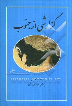 گزارشی از جنوب