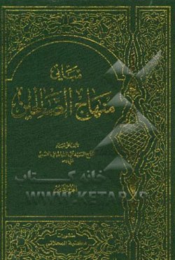 مبانی منهاج الصالحین