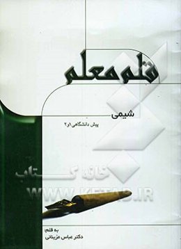 شیمی پیش‌دانشگاهی (1و2)