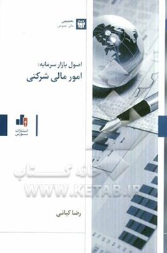 اصول بازار سرمایه: امور مالی شرکتی