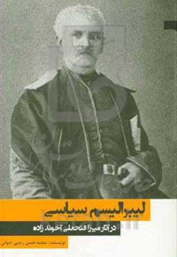 لیبرالیسم سیاسی در آثار میرزافتحعلی آخوندزاده