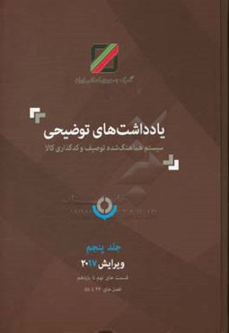 یادداشت‌های توضیحی سیستم هماهنگ‌شده توصیف و کدگذاری کالا: ویرایش 2017 قسمت‌های نهم تا یازدهم فصل‌های 44 تا 55