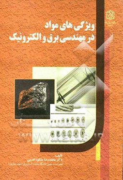 ویژگی‌های مواد در مهندسی برق و الکترونیک