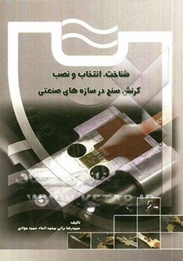 شناخت، انتخاب و نصب کرنش‌سنجش در سازه‌های صنعتی