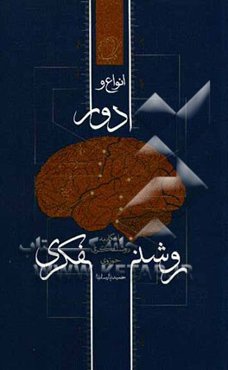 انواع و ادوار روشنفکری با نگاه به روشنفکری حوزوی