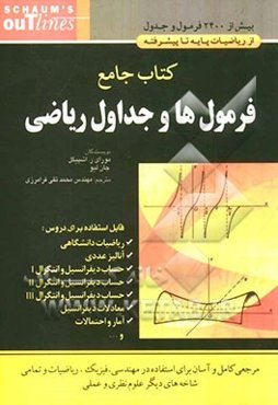 کتاب جامع فرمول‌ها و جداول ریاضی