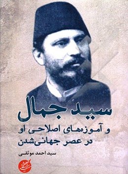 سید جمال و آموزه‌های اصلاحی او در عصر جهانی‌شدن