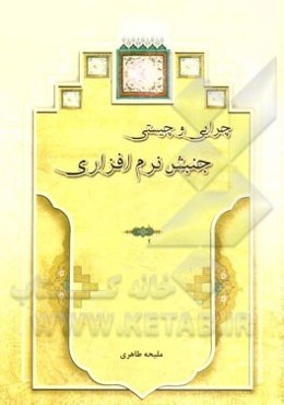 چرایی و چیستی جنبش نرم‌افزاری