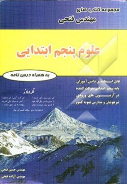 علوم پنجم ابتدایی شامل: درس‌نامه‌ها و 700 سوال به همراه پاسخ‌نامه قابل استفاده‌ی دانش‌آموزان پایه‌ی ششم ابتدایی شرکت‌کننده در آزمون‌های ورودی مراکز اس