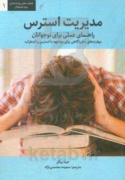 مدیریت استرس، راهنمای عملی برای نوجوانان: مهارت‌های ذهن‌آگاهی برای مواجه با استرس و اضطراب