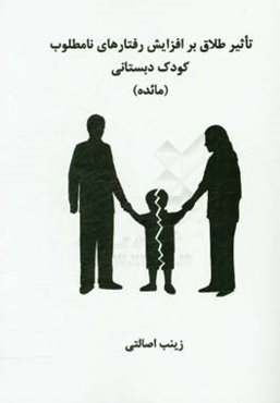 تاثیر طلاق بر افزایش رفتارهای نامطلوب کودک دبستانی (مائده)