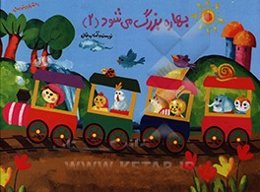 بهاره بزرگ می‌شود (2)