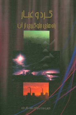 گرد و غبار: راه‌های جلوگیری از آن