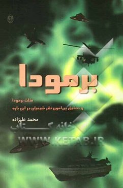 مثلث برمودا و تحقیق پیرامون نظر شیعیان در این باره