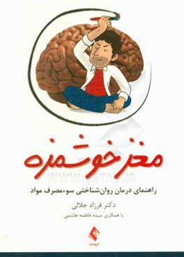 مغز خوشمزه: راهنمای درمان روان‌شناختی سوء‌ مصرف مواد