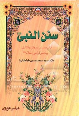 سنن النبی (ص): آداب و سنن پیامبر (ص)
